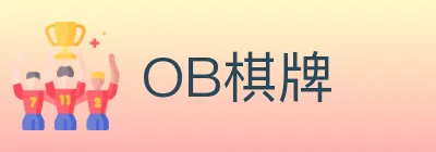 OB棋牌 logo